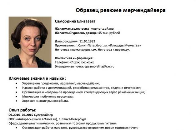 Образец представителя. Резюме супервайзера образец. Резюме мерчендайзера образец. Достижения супервайзера. Ключевые навыки торгового представителя для резюме.