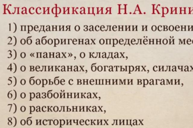 Типы предания. Классификация преданий. Классификация преданий и легенд. Жанры несказочной прозы. Классификация преданий по Соколовой Криничной.